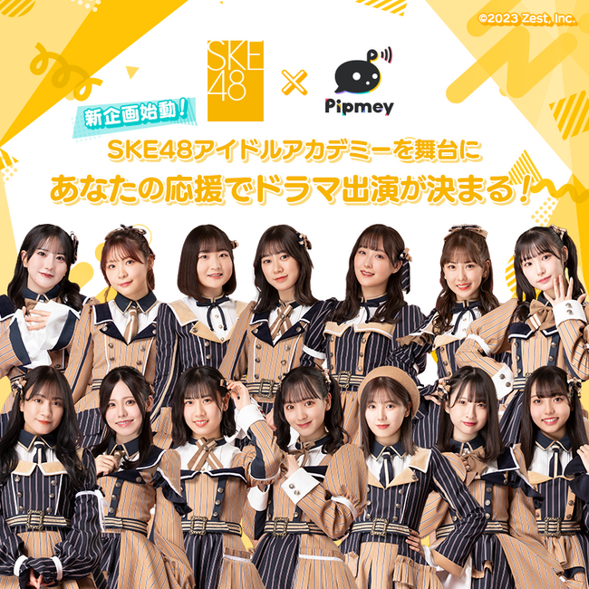 SKE48がショートドラマ出演権をかけた投票企画を開催！様々なコンテンツが集まる、ファン体験を拡張する新感覚プラットフォーム「Pipmey」2024年7月中旬リリース決定！