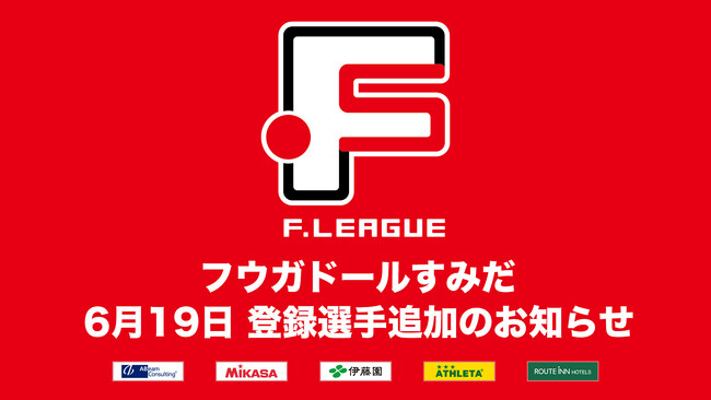 フウガドールすみだ 登録選手追加のお知らせ※6月19日【Ｆリーグ2024-2025 ディビジョン1】