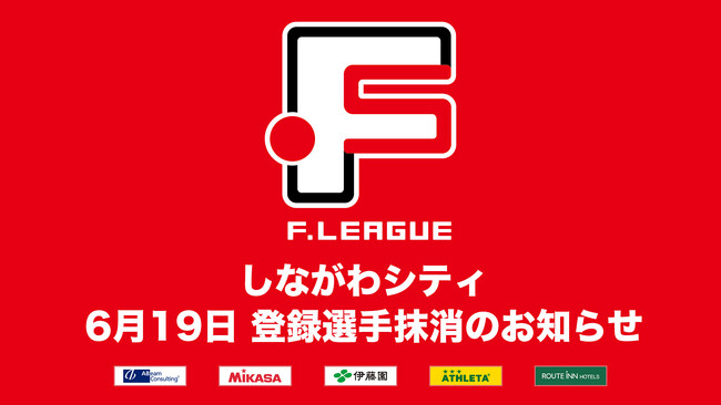 しながわシティ 登録選手抹消のお知らせ※6月19日【Ｆリーグ2024-2025 ディビジョン1】