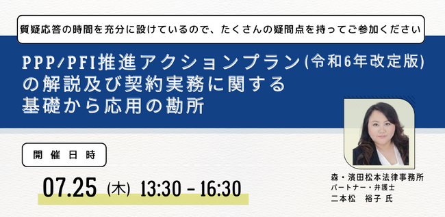 【JPIセミナー】「PPP/PFI推進アクションプラン（令和6年改定版）の解説及び契約実務に関する基礎から応用の勘所」7月25日(木)開催