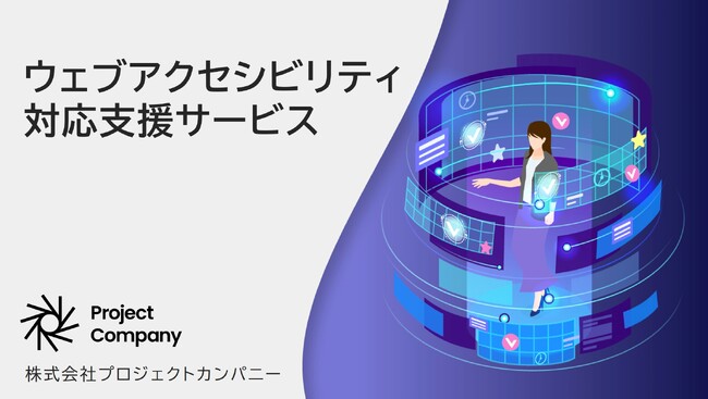 当社子会社のプロジェクトカンパニー、ウェブアクセシビリティ対応の支援サービスを開始