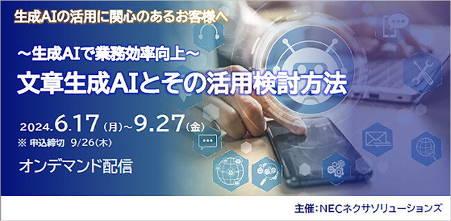 【生成AIの活用に関心のあるお客様へ】「文章生成AIとその活用検討方法」オンデマンドセミナー開催