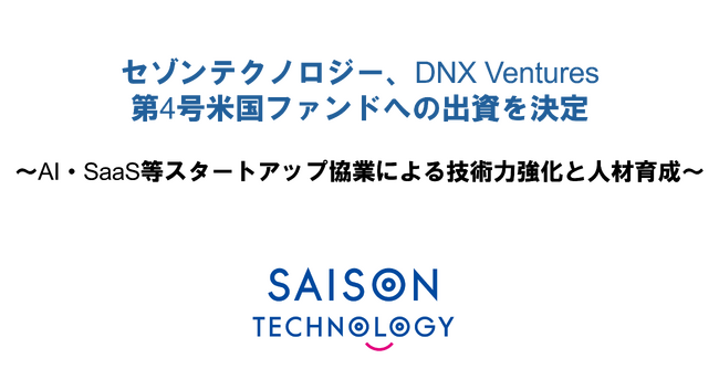 セゾンテクノロジー、DNX Ventures第4号ファンドへの出資を決定～AI・SaaS等スタートアップ協業による技術力強化と人材育成～