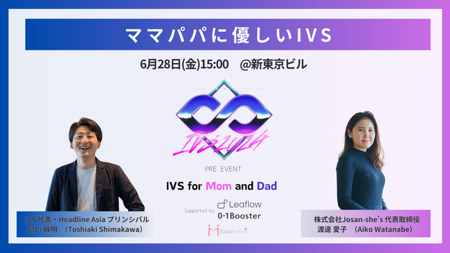 「IVS2024 KYOTO / IVS Crypto 2024 KYOTO」で当日会場で託児を行うジョサンシーズ代表 渡邊愛子とIVS代表 島川敏明氏のパパママセッション！