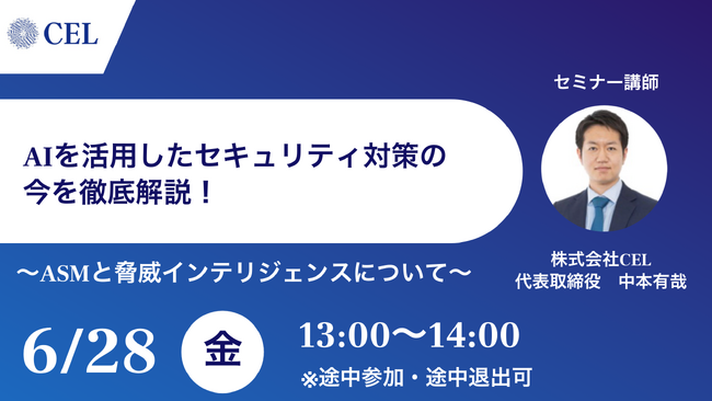 【6月29日セミナー開催】AIツールの活用術～導入事例まで丸わかり！AI×サイバーセキュリティの最前線を徹底解説！