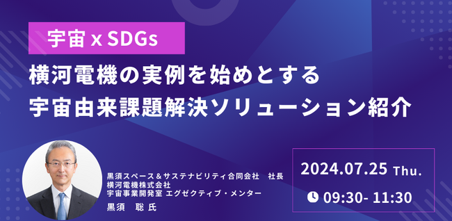 【JPIセミナー】宇宙ｘSDGs「横河電機の実例を始めとする宇宙由来課題解決ソリューション紹介」7月25日(木)開催