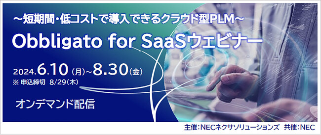 【製造業向け】短期間・低コストで導入できるクラウド型PLM「Obbligato for SaaS ウェビナー」オンドセミナー開催