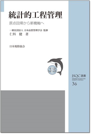 【シリーズ最新書籍】『JSQC選書36　統計的工程管理-原点回帰から新機軸へ-』ご予約受付中！