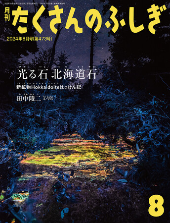 北海道の山々に眠っていた新鉱物発見譚 『光る石 北海道石』 2024年7月3日(水)刊行