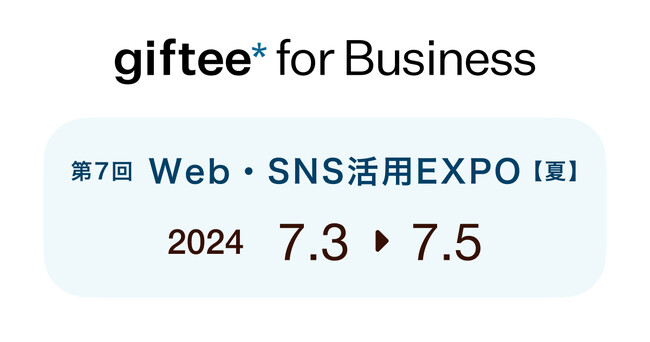 デジタルギフトを活用した法人向けサービス「giftee for Business」 「第7回Web・SNS活用EXPO -夏-」にブース出展