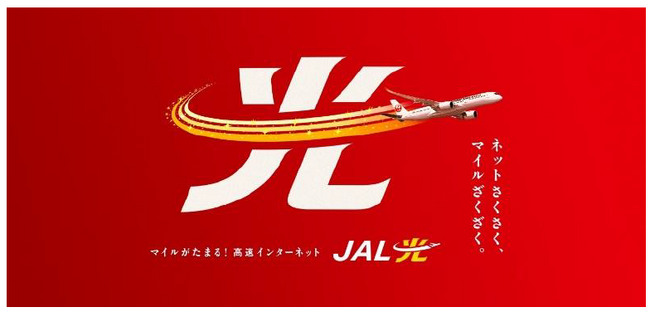 6月19日より、家庭用インターネットサービス「JAL光」を開始