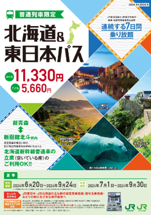 2024年度夏季設定「北海道＆東日本パス」の発売について