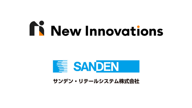 New Innovations はサンデン・リテールシステム株式会社と製品開発体制の強化や新製品の共同開発に向けて業務提携