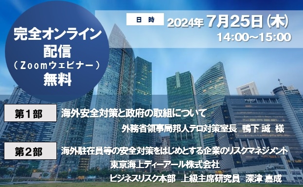 【7/25（木）開催】セミナー「海外駐在員・出張者等の安全対策における課題と企業の対応」