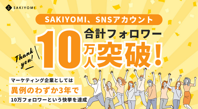 SAKIYOMI、SNSアカウント合計10万人フォロワー突破！