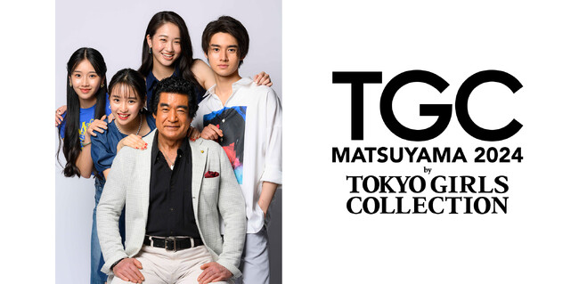 【TGC 松山 2024】TGC初登場！藤岡弘、ファミリーのゲスト出演が決定！ゲストモデルからゲスト、メインアーティスト、MCまで。大注目の豪華出演者第5弾解禁！