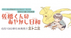 絶妙な読後感に夢中になること必至！ 新鋭・三卜二三がおくる人外日常譚『佐橋くんのあやかし日和』発売！