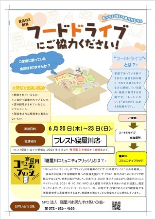 フレスト寝屋川店にて毎月フードドライブが開催されることになりました