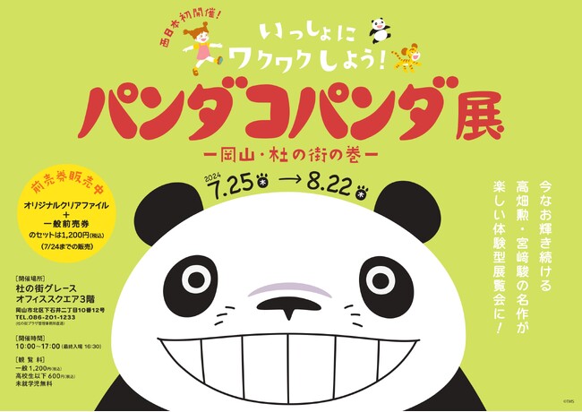 【杜の街グレースからのお知らせ】この夏休み、両備グループは「パンダコパンダ展」を開催いたします　大人気の体験型展覧会がいよいよ岡山に