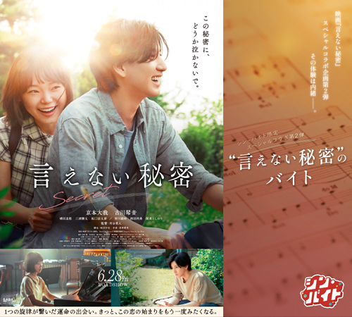 求人まとめサイト「アルバイトネクスト」体験型ジョブコンテンツ『シン・バイト』第1２弾『シン・バイト』× 映画『言えない秘密』その体験は、内緒-。“言えない秘密”のバイト 募集企画第２回開催