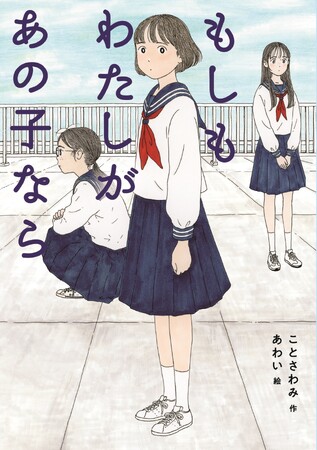 3人の少女の中身が入れかわる!?　第12回ポプラズッコケ文学新人賞大賞受賞作『もしもわたしがあの子なら』発売！