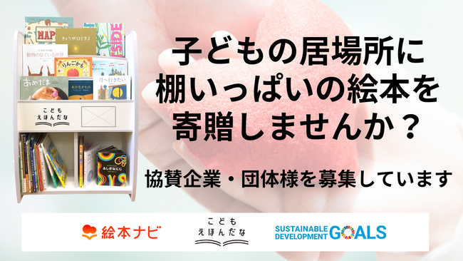 100件以上もの子どもの居場所から「こどもえほんだなプロジェクト」に希望殺到。絵本寄贈に協賛してくださる企業・団体様を募集
