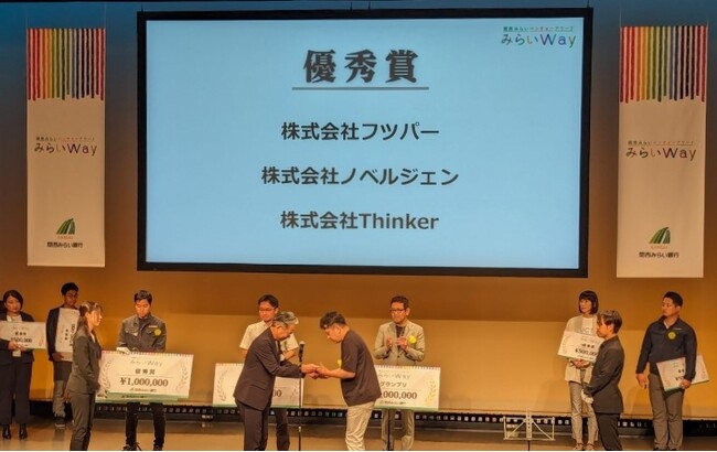 ～ 革新的な技術・ビジネスプランを発掘するベンチャーアワード ～　関西みらい銀行主催『みらいWay』で、Thinkerが優秀賞を受賞