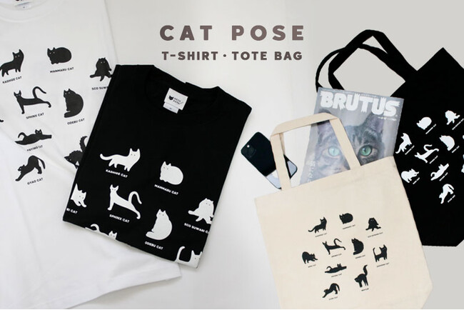 猫好きにはたまらない あのしぐさ！あのポーズが！Tシャツ・トートバッグになって登場！さらに、収益は保護猫活動に役立てられます。