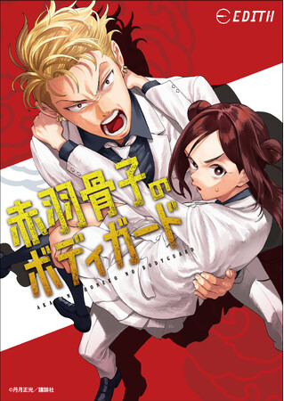 「赤羽骨子のボディガード」、作品初となるオリジナルグッズがイーディスオンラインより販売開始！