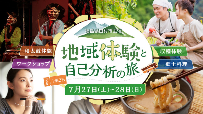地域体験と自己分析の旅