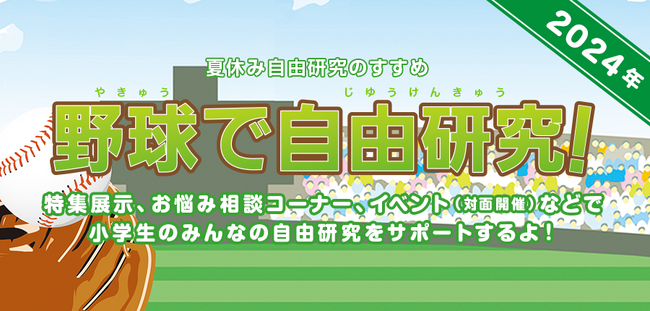 野球で自由研究！2024