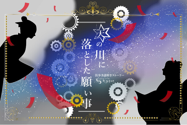 【日本一の星空】長野県阿智村　街歩き謎解きストーリー「天の川に落とした 願い事」開催