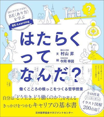 DO＜やり方＞ではなく BE＜あり方＞を学ぶ　書籍『はたらくってなんだ？』6月20日発売