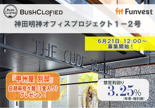 貸付型クラウドファンディング「Funvest」6/21より新ファンド「ブッシュクロフィード 神田明神オフィスプロジェクト１-２号」の募集開始