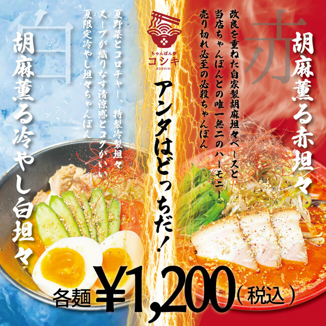 夏に食べたいキンキンに冷やした坦々ちゃんぽんと胡麻たっぷりの熱々坦々ちゃんぽん！「温冷２種の胡麻薫る坦々ちゃんぽん」販売決定！