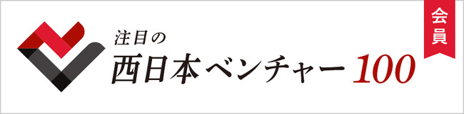 【株式会社ZEROGRA】が”注目の西日本ベンチャー100”に選出されました。
