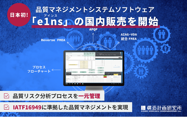 品質マネジメントシステムソフトウェア「e1ns（アインス）」を国内で初めて販売開始します