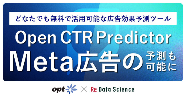 どなたでも無料で活用可能な広告効果予測ツール「Open CTR Predictor」の機能を拡充 ～Meta広告の広告効果予測も可能に～