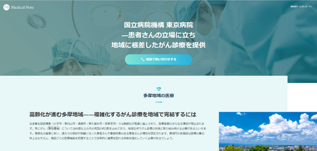 メディカルノートと東京病院、地域における情報発信に関するお取り組みの一環として地域医療特集サイトを公開