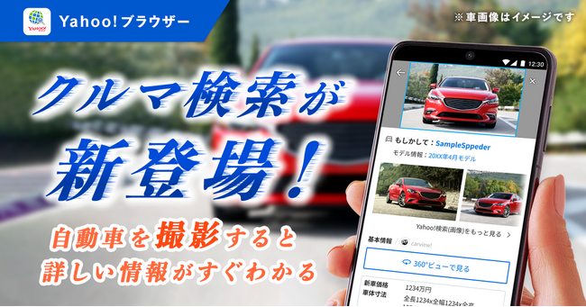 【Yahoo!ブラウザー】「カメラ検索」で自動車の車種名や価格などが分かる「クルマ検索」を提供開始