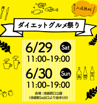約5年振りとなる『ダイエットグルメ祭り2024 in池袋』を6月29日(土)・30日(日)池袋西口公園にて開催！～クラウドファンディングをCAMPFIREで6月28日まで実施～