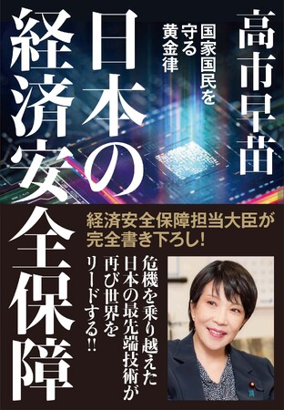 高市早苗経済安全保障相の新著『日本の経済安全保障』が発売前からAmazon総合１位と話題！