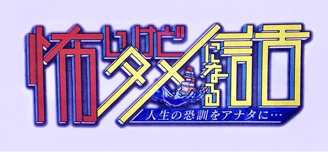 好評につき第3弾！6/22（土）22：00～ テレビ朝日「怖いけどタメになる話」が放送！（一部地域除く）