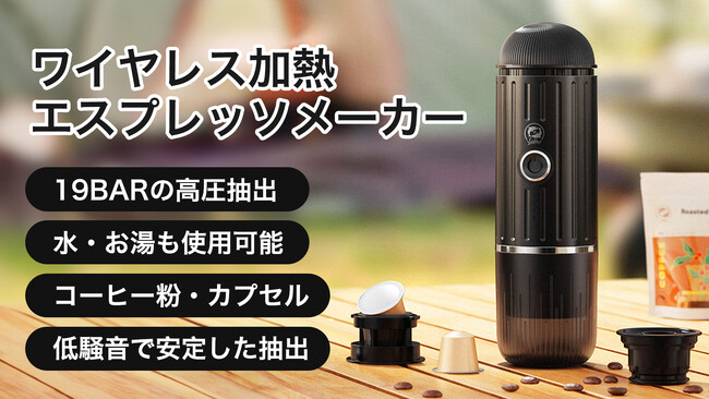 【目標達成！】いつでもどこでも、冷水加熱可、極上のエスプレッソを - 携帯型コーヒーメーカーのクラウドファンディングを終了まで残り11日