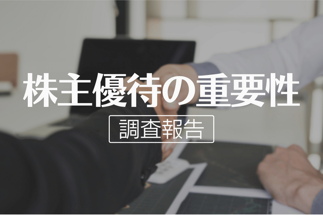 【個人投資家291人に調査】株主優待は投資判断の重要ファクター！74.9％が「保有継続に影響」と回答