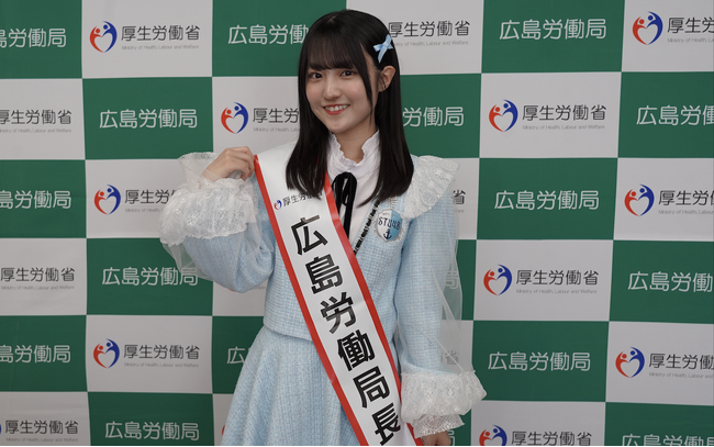 STU48 久留島優果 1日広島労働局長に就任
