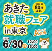 リベンリ秋田が東京で開催される「あきた就職フェアin東京」に出展します