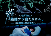 七夕の夜、天の川の下で眠る「熟睡プラ寝たリウム -88星座と夢の世界へ- 七夕Ver.」