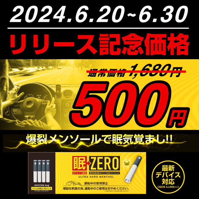 【リリース記念】期間限定で人気新商品「眠ZERO」を特別価格の500円で販売！