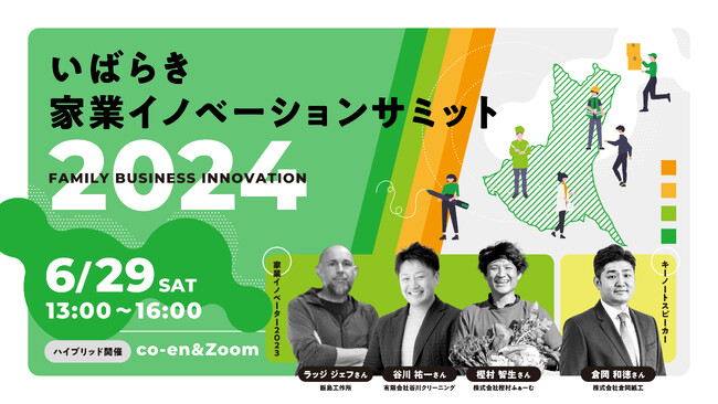 【6/29(土)13:00～】いばらき家業イノベーションサミット2024 開催！